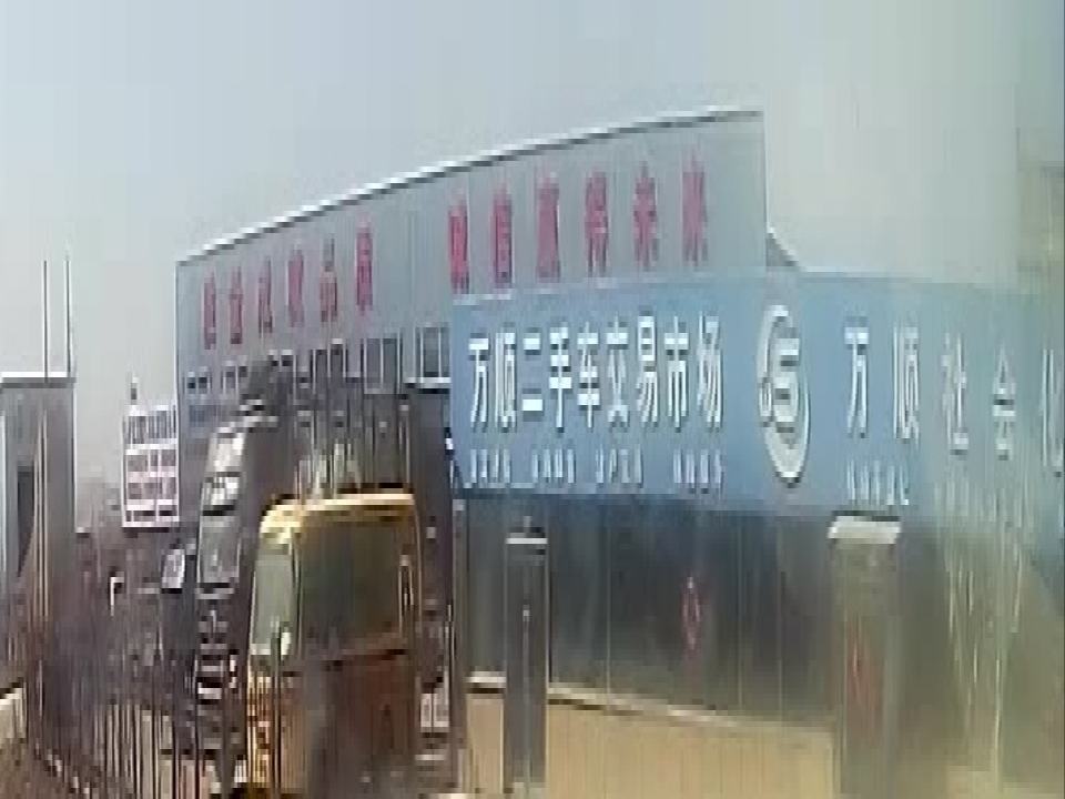 万顺二手车交易市场