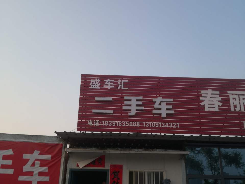 盛车汇二手车