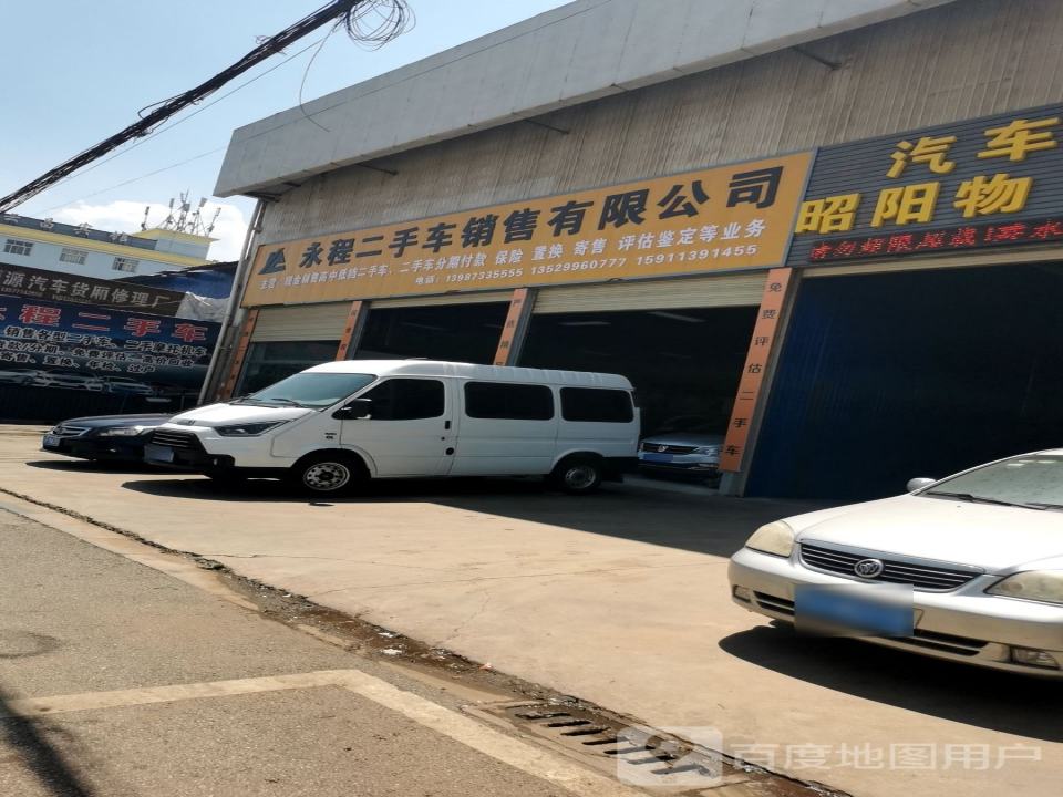 永程二手车销售有限公司