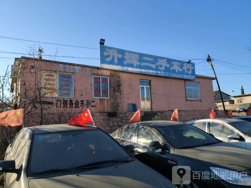 升辉二手车行