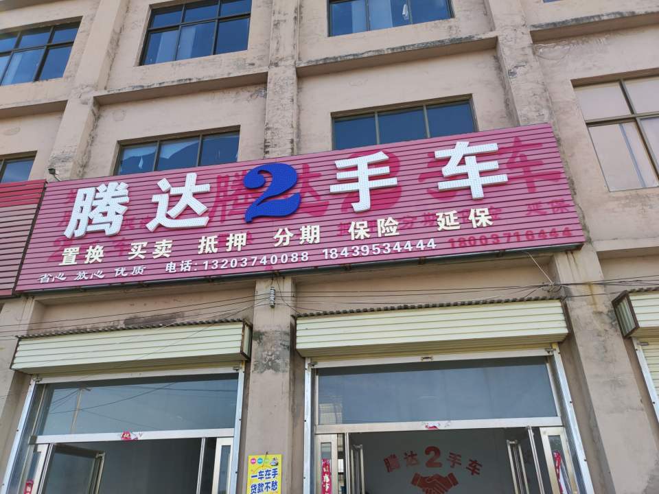 腾达2手车