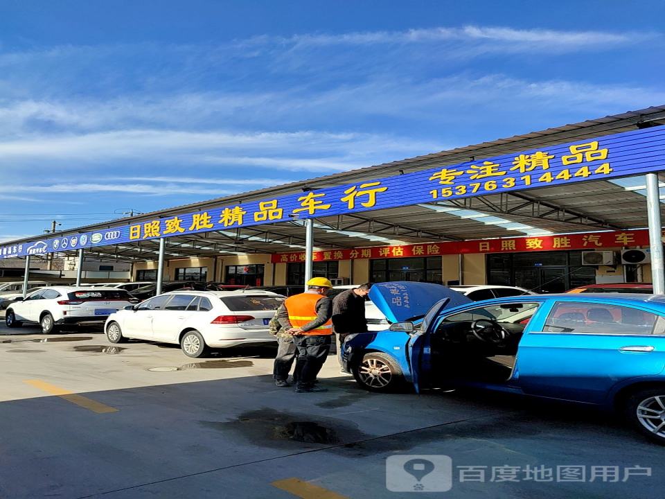 致胜精品车行