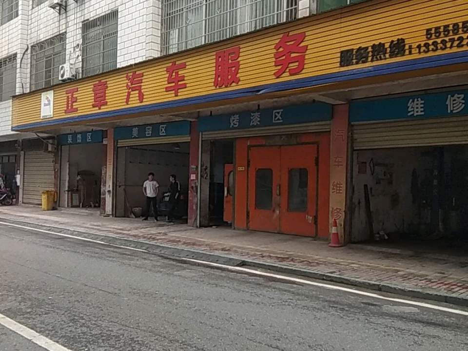 正章汽车服务