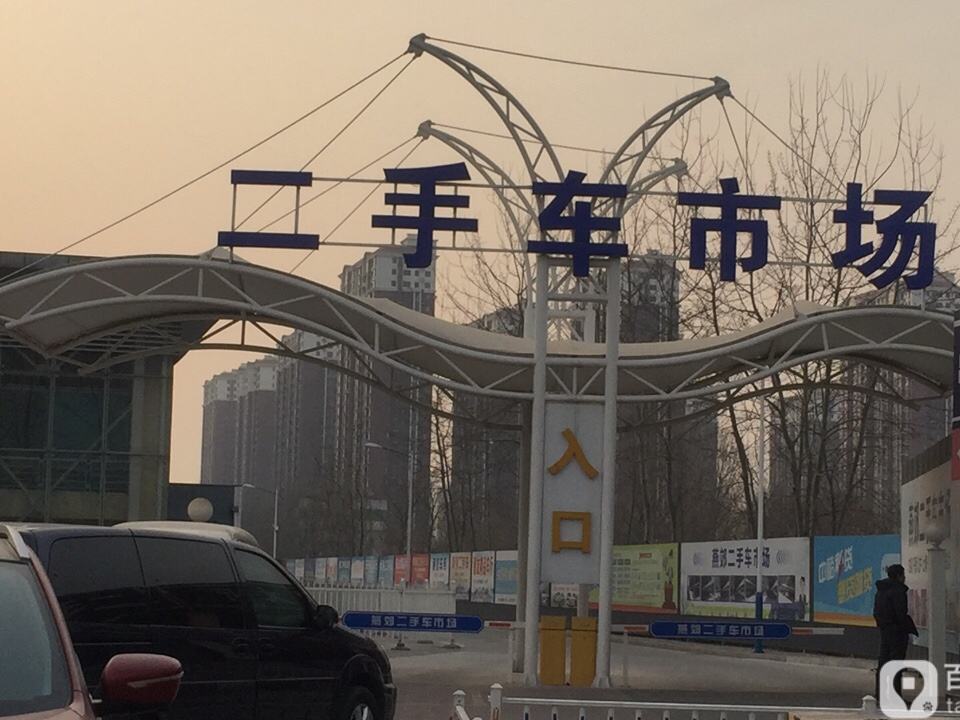 二手车交易市场
