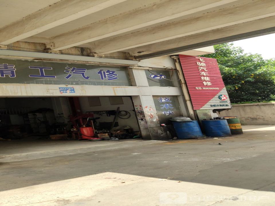 飞驰二手车评估交易中心