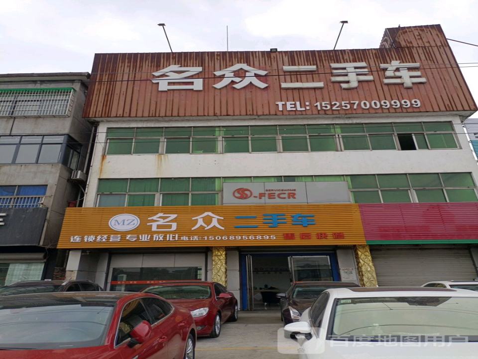名众二手车