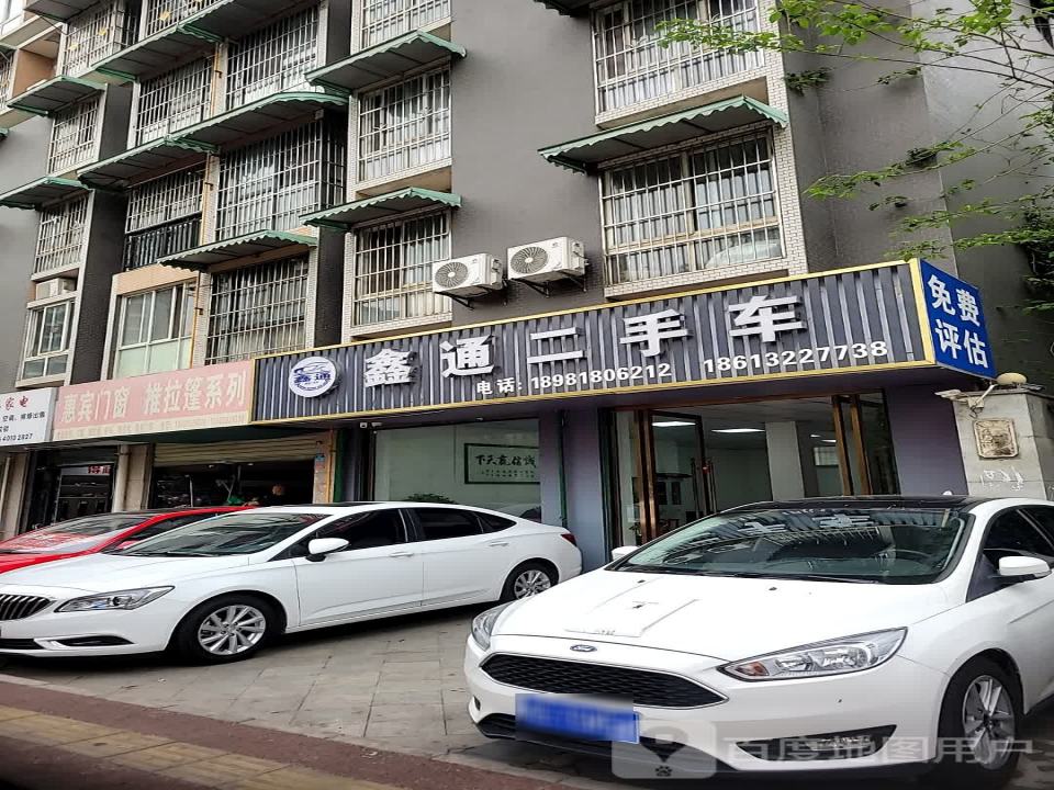 鑫通二手车