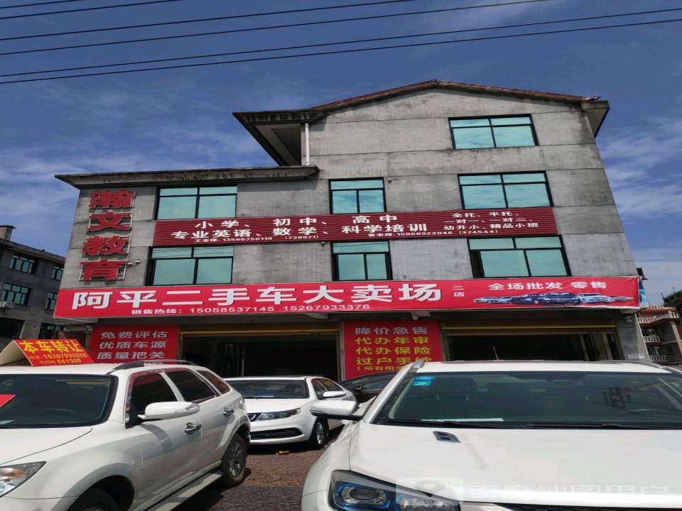 阿平二手车行
