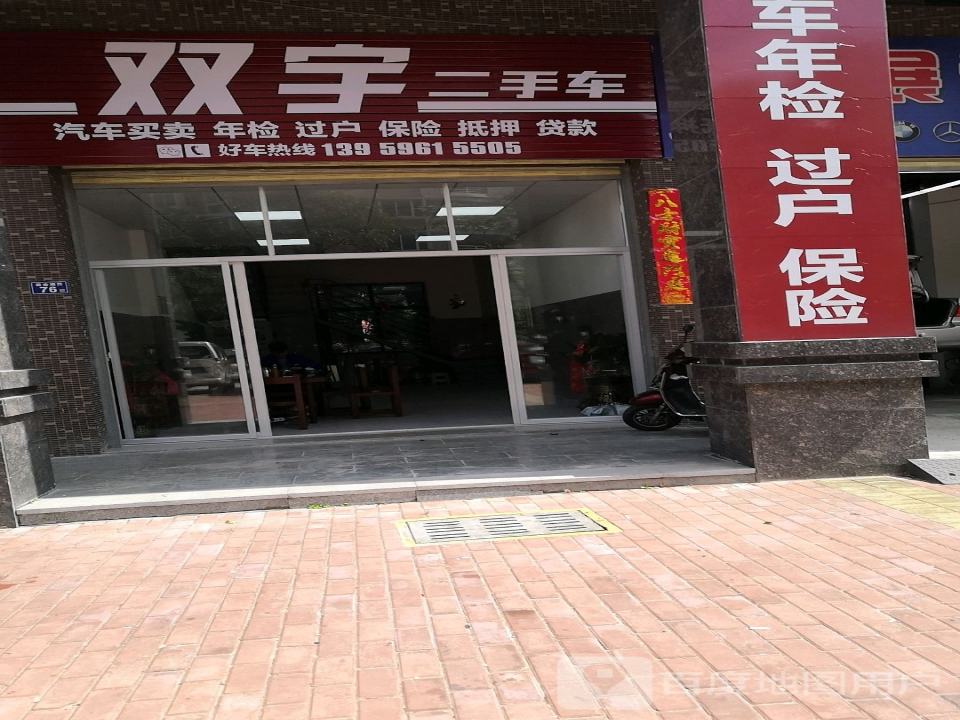 双宇二手车