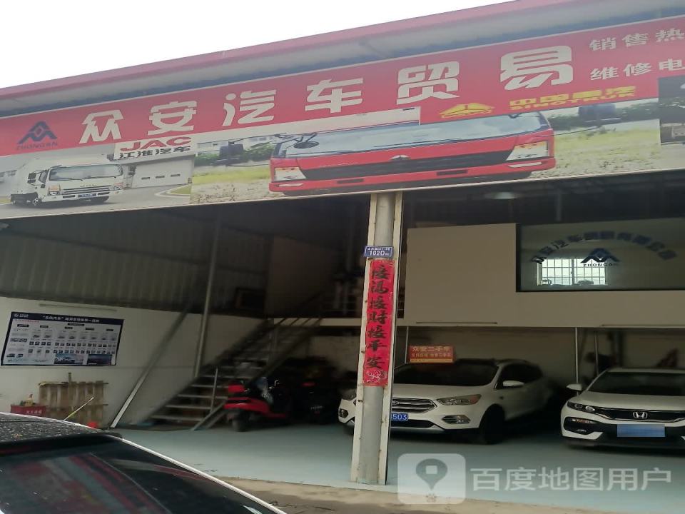 众安汽车贸易有限公司
