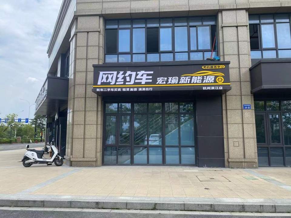 宏瑜新能源杭州滨江店