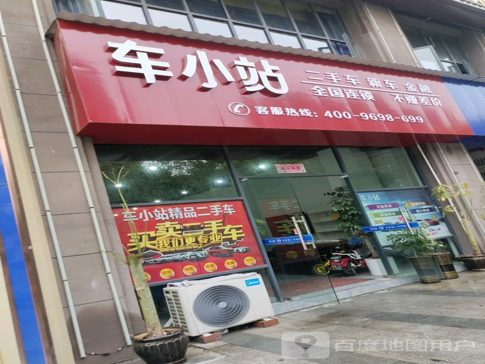 车小站