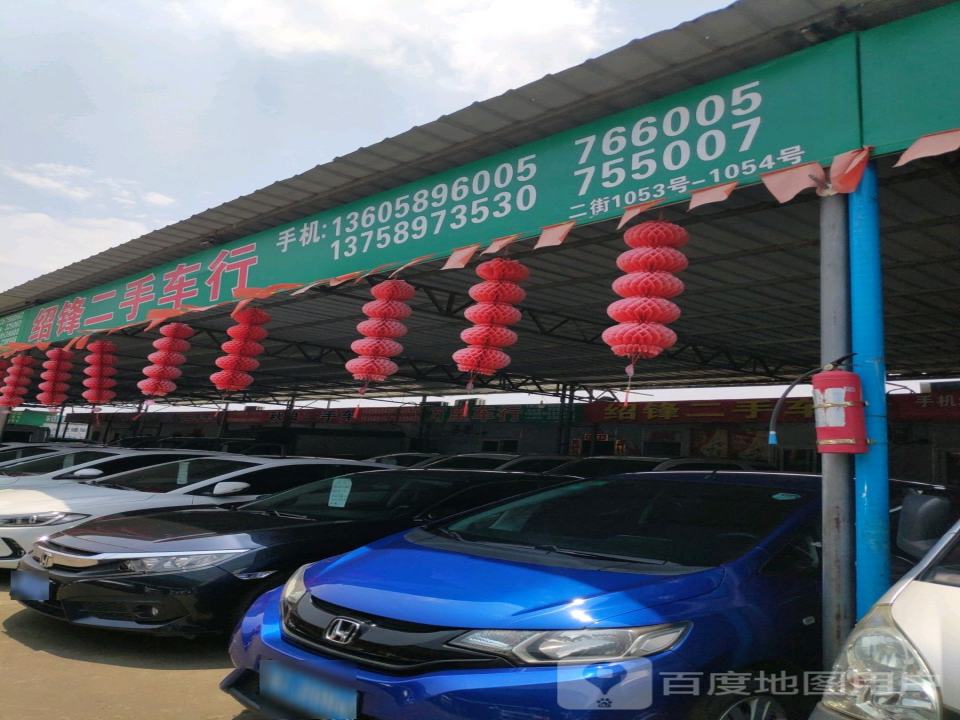 绍锋二手车
