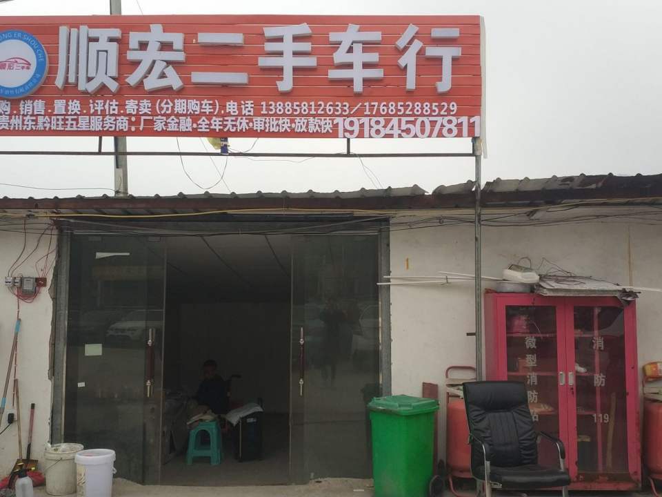 六盘水顺宏二手车行
