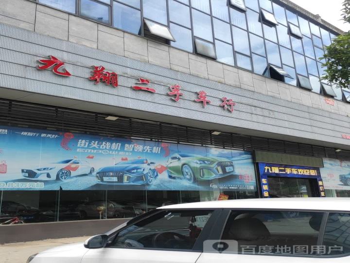 九翔二手车行