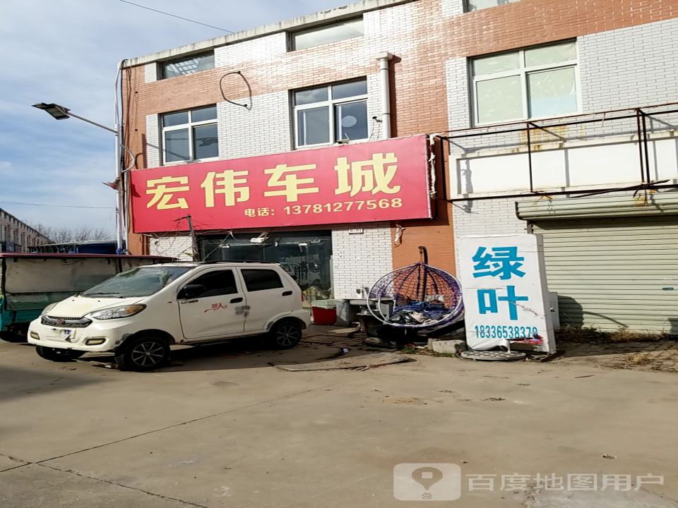 宏伟车城