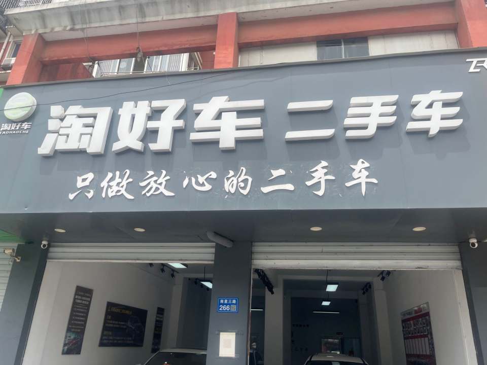 淘好车二手车