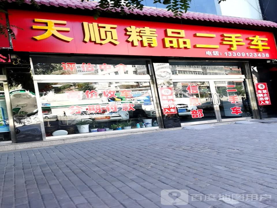 天顺精品二手车