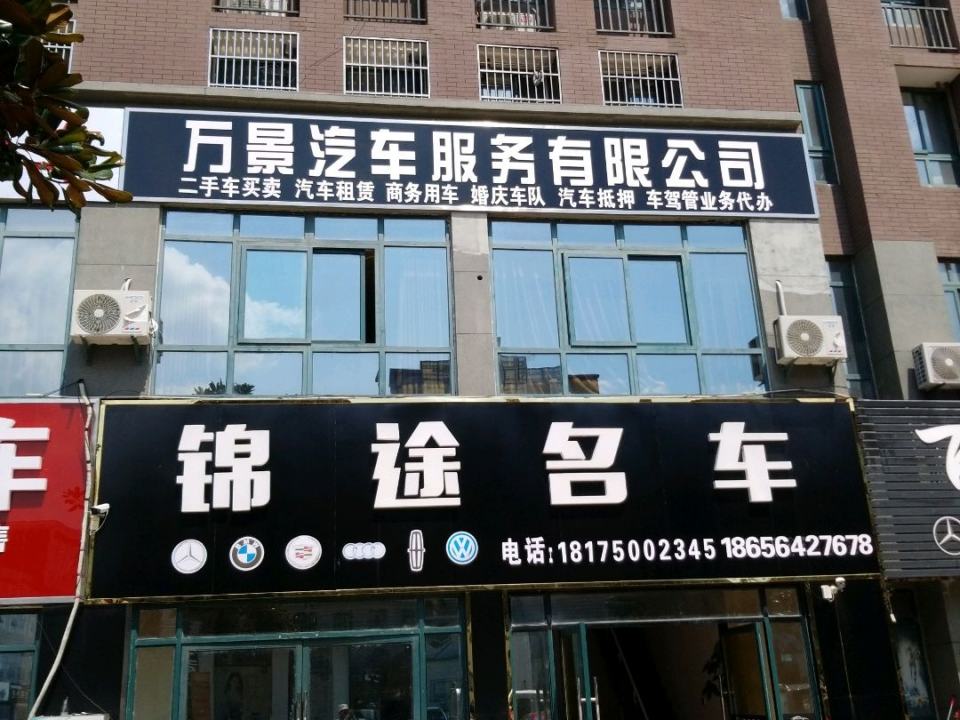 锦途名车