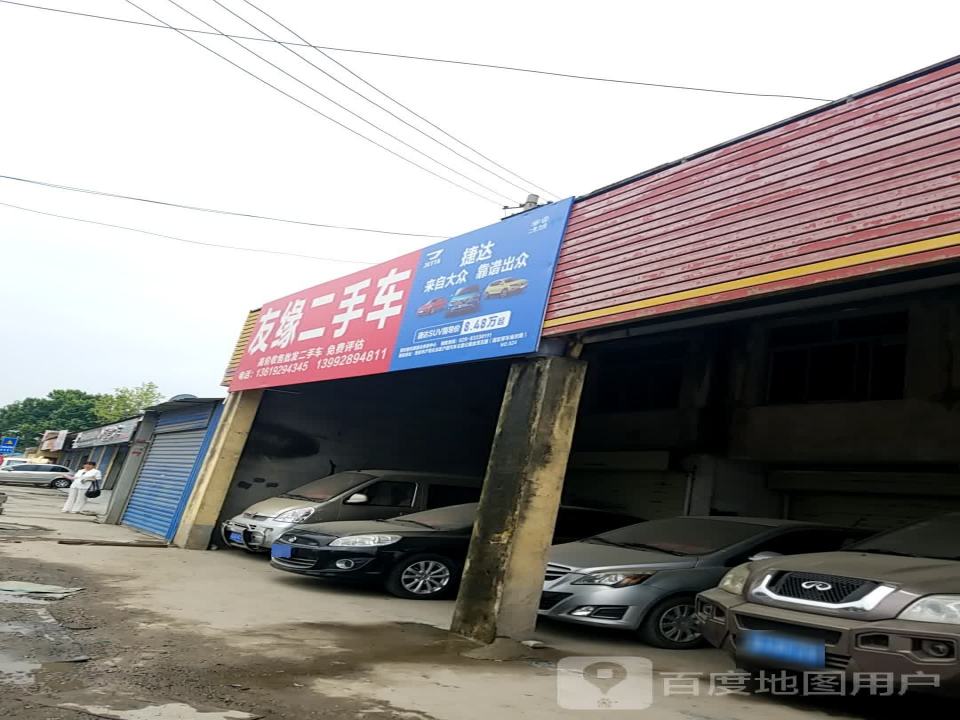 友缘二手车