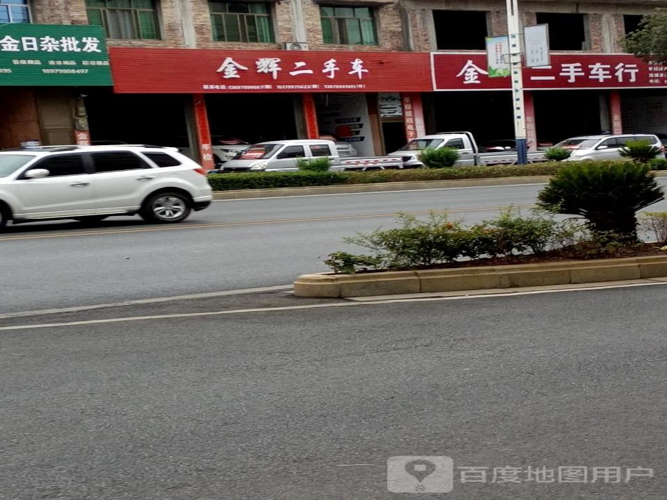 金辉二手车销售有限公司