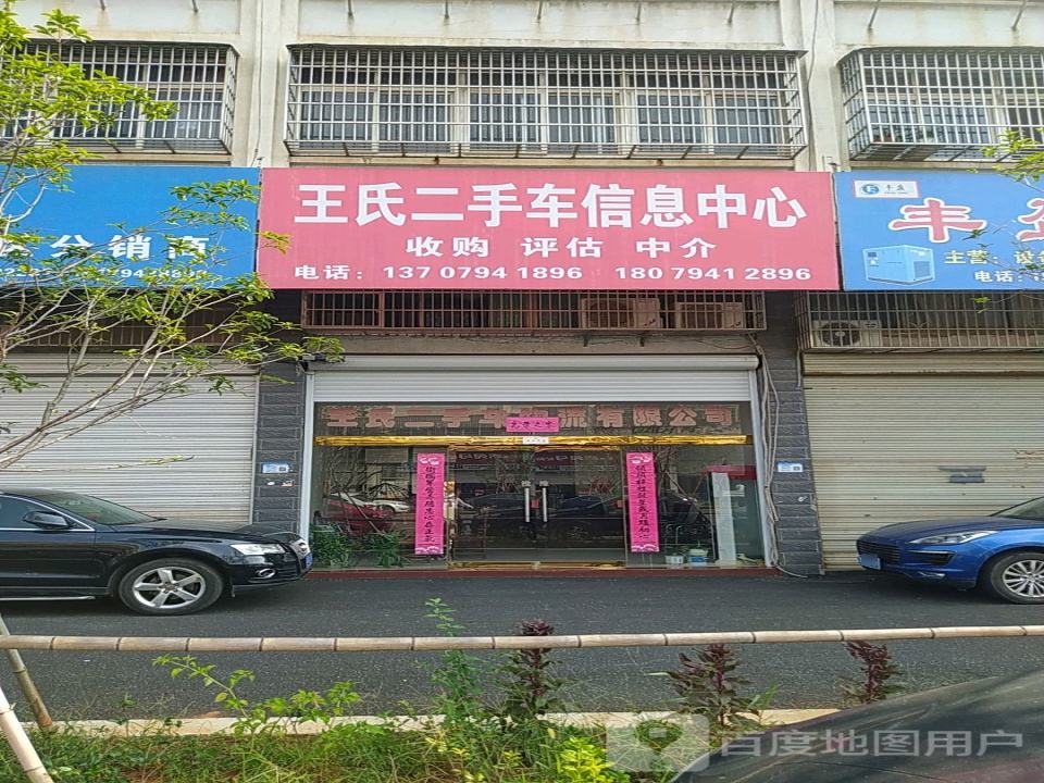 王氏二手车信息中心