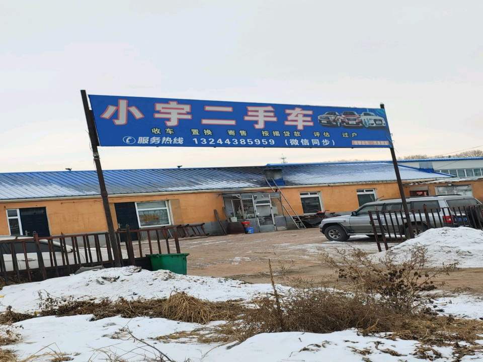 小宇二手车