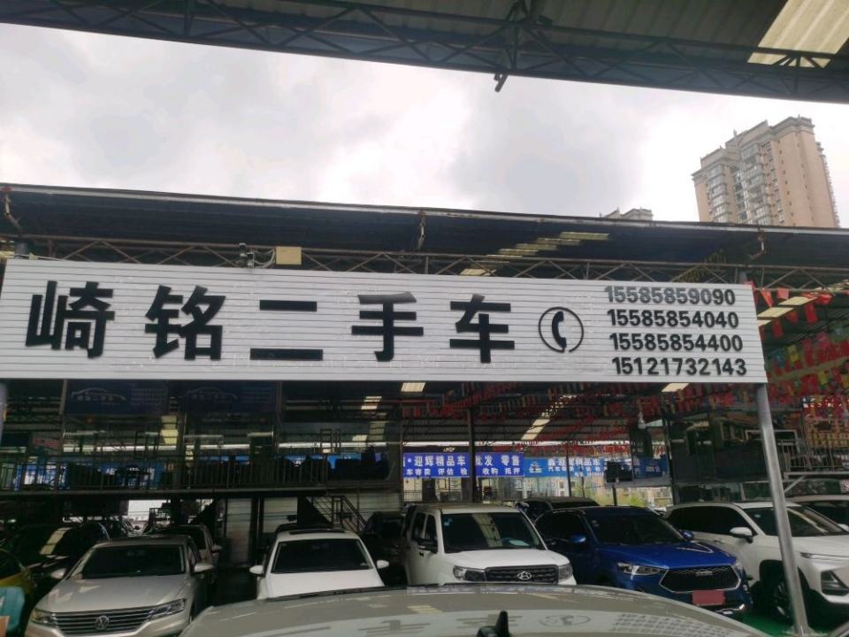 崎铭二手车