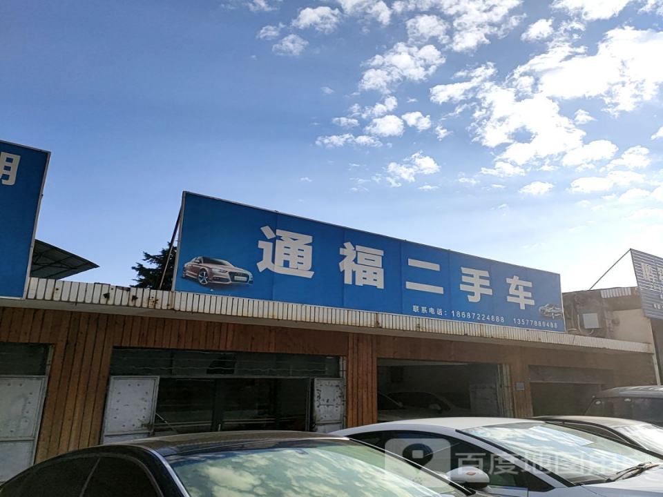 通福二手车