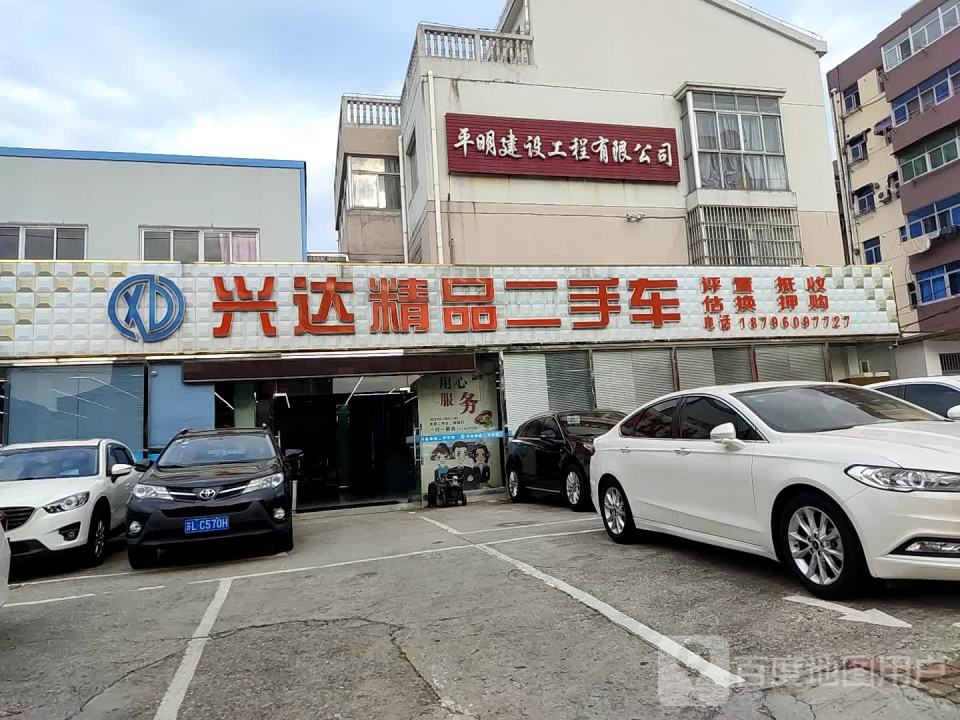 兴达精品二手车(人民路店)