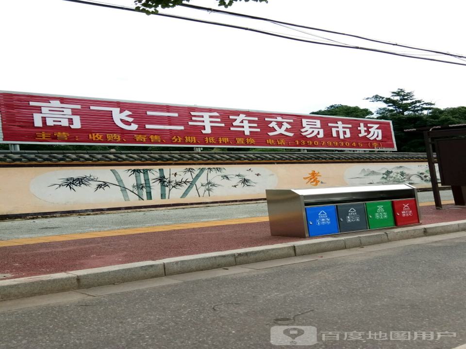 高飞二手车交易市场