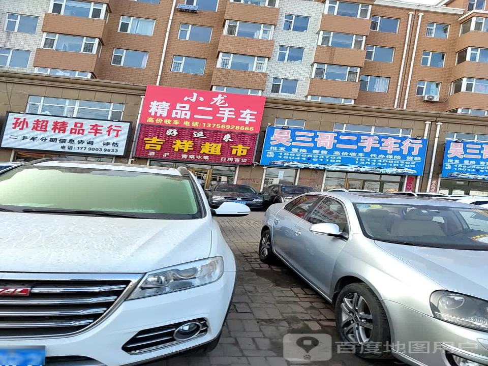 吴三哥二手车行