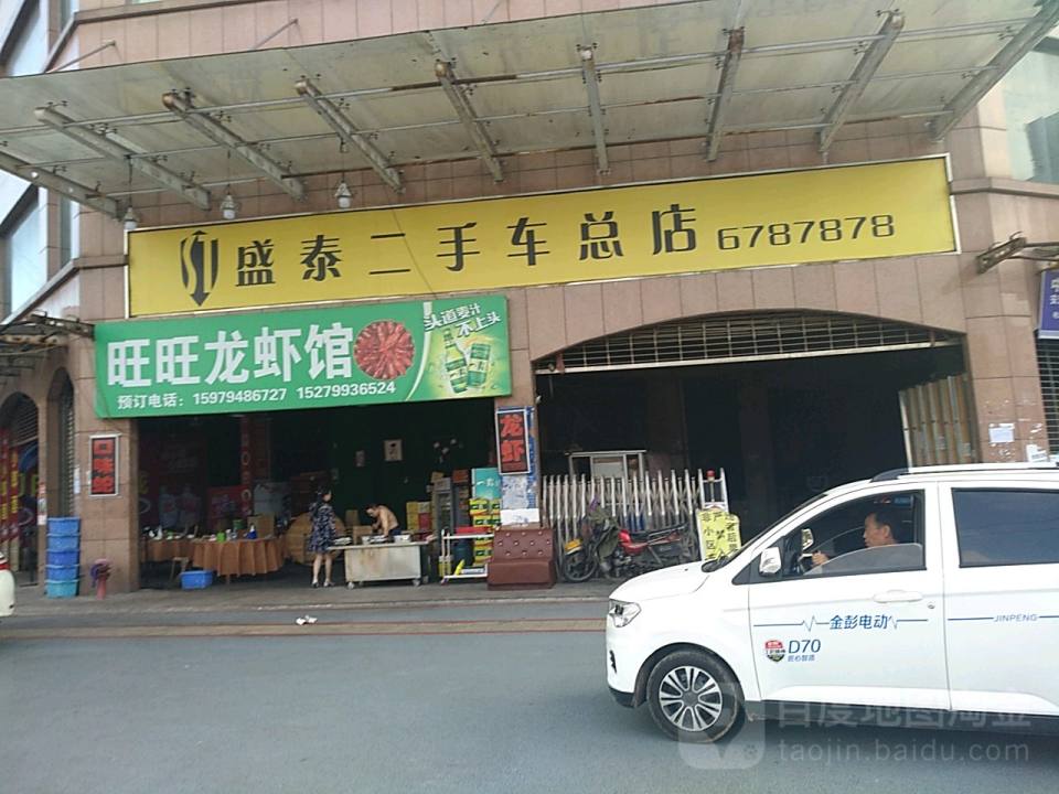 盛泰名车(总店)