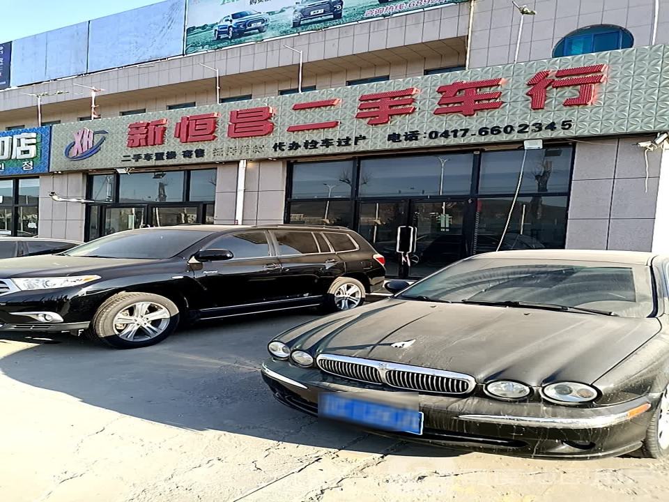新恒昌二手车行