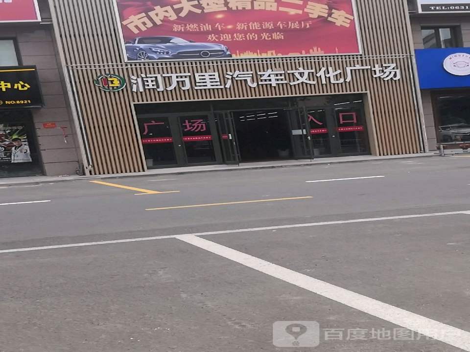 润万里汽车文化广场