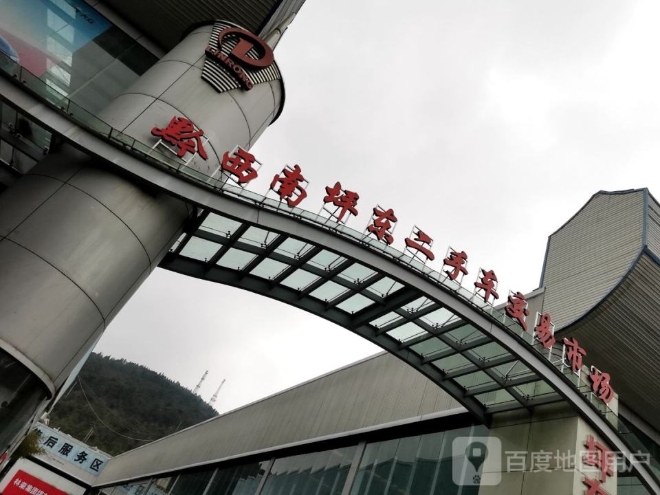 黔西南坪东二手车交易市场