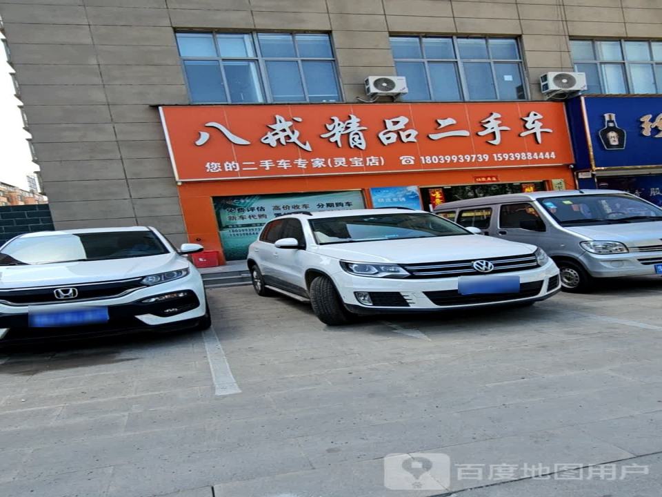 八戒精品二手车