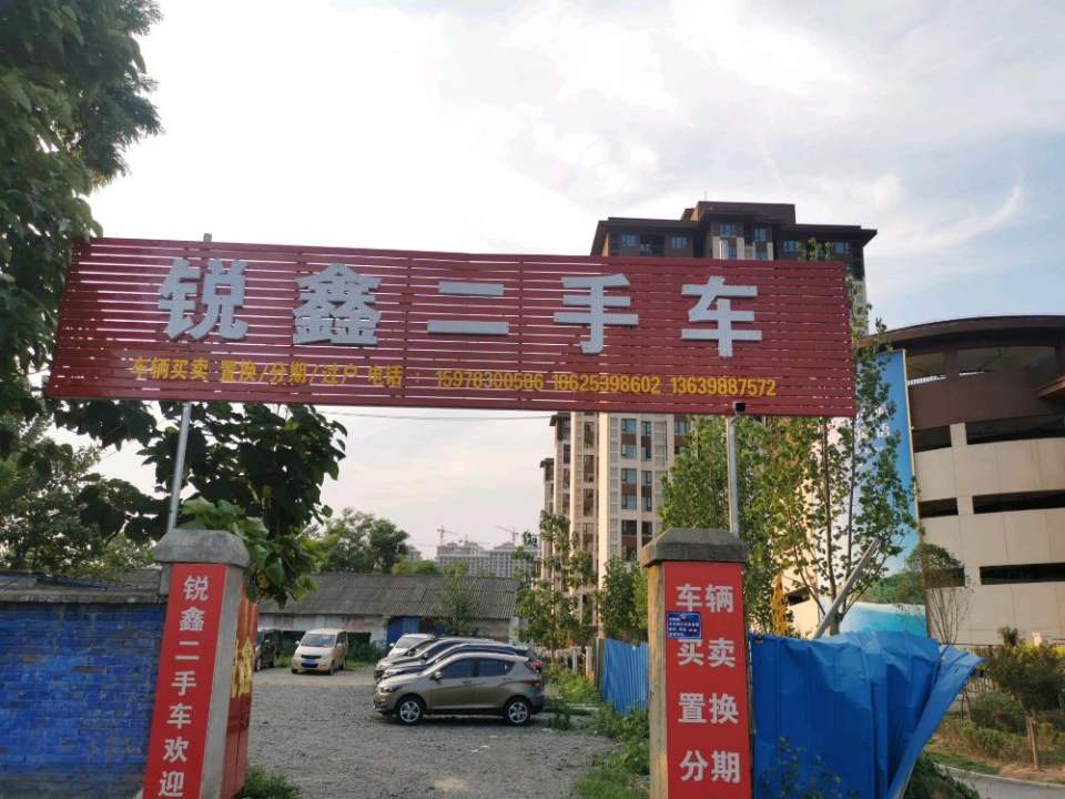 锐鑫二手车