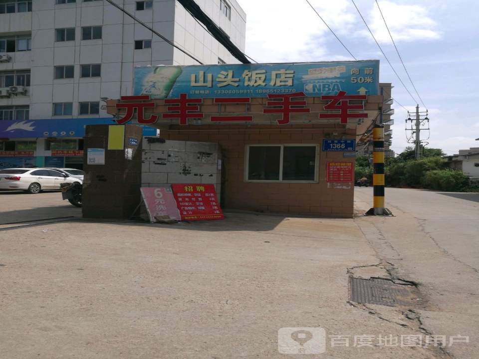 元丰二手车(同集店)