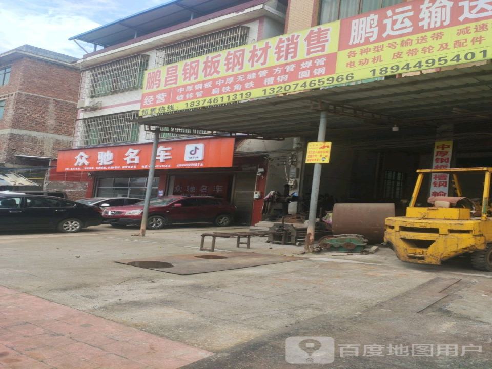 众驰名车