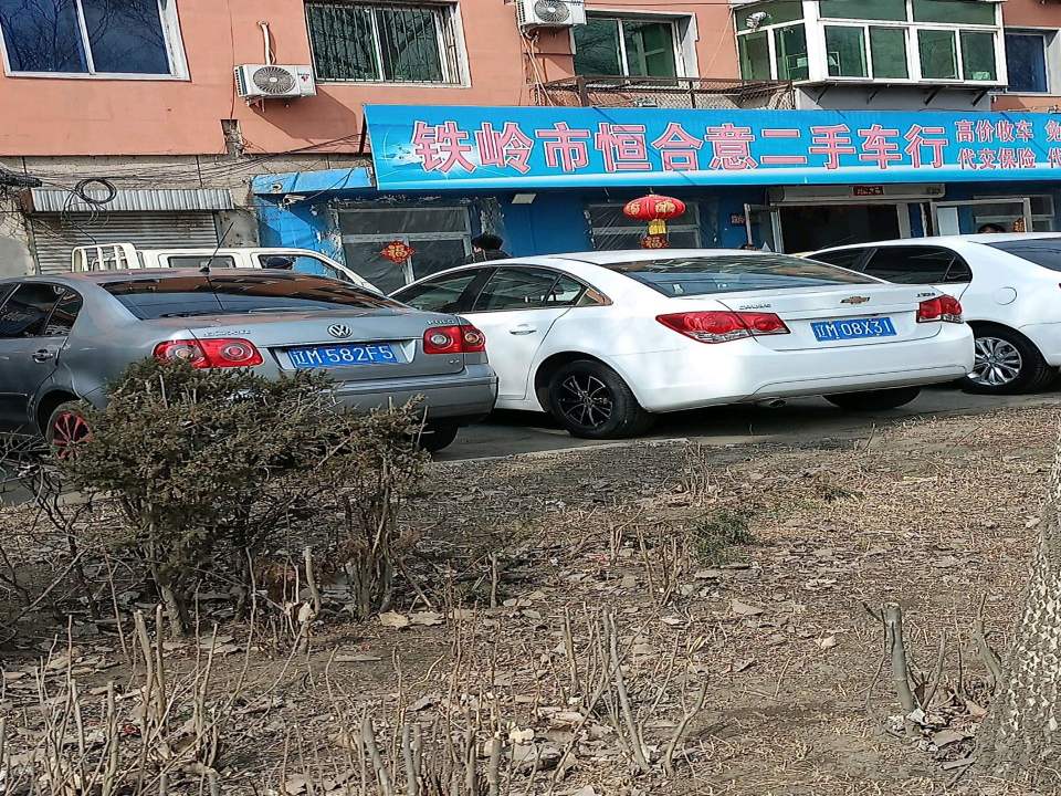铁岭恒合意二手车行