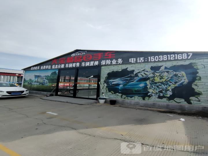 大宝精品2手车