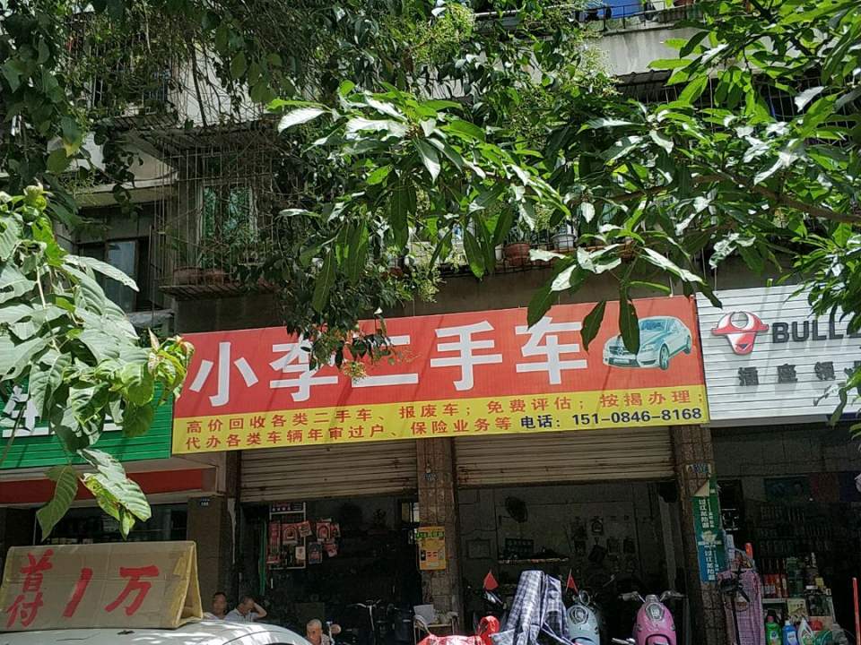 小李二手车(大弯南路)