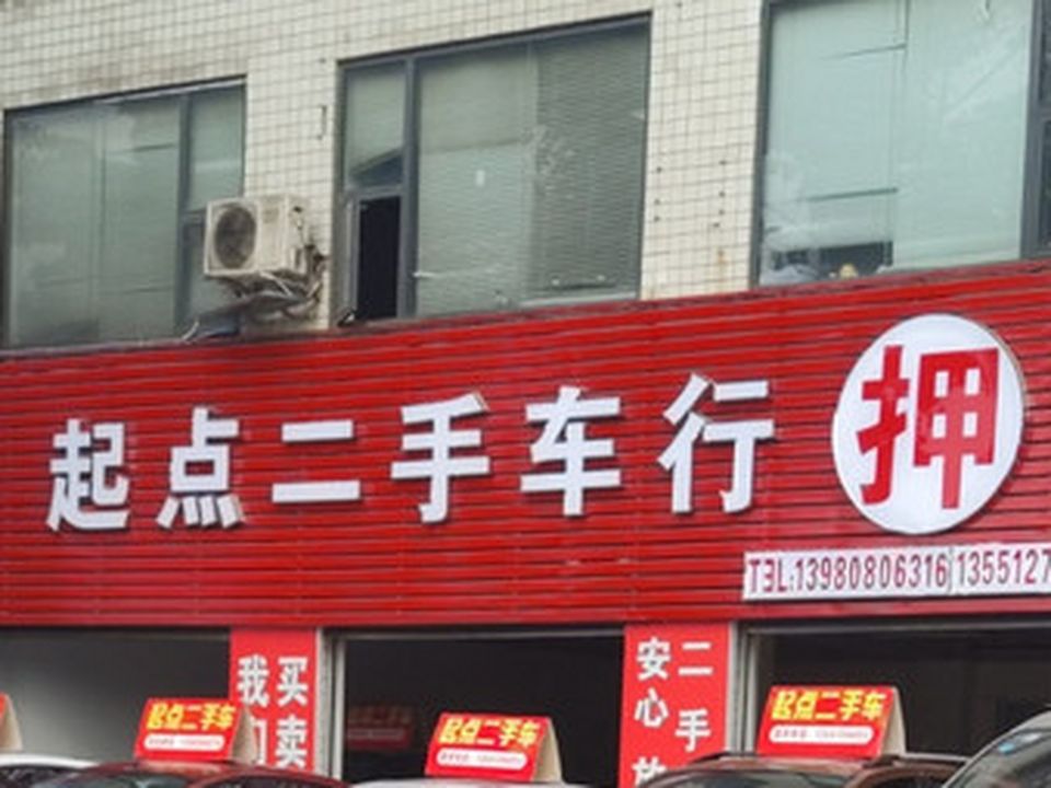 起点二手车(龙潭寺店)