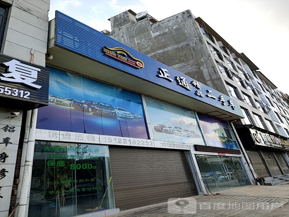 正通精品二手车