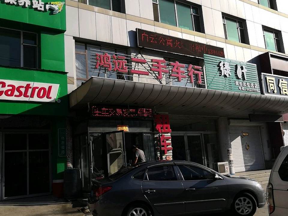 鸿远二手车行