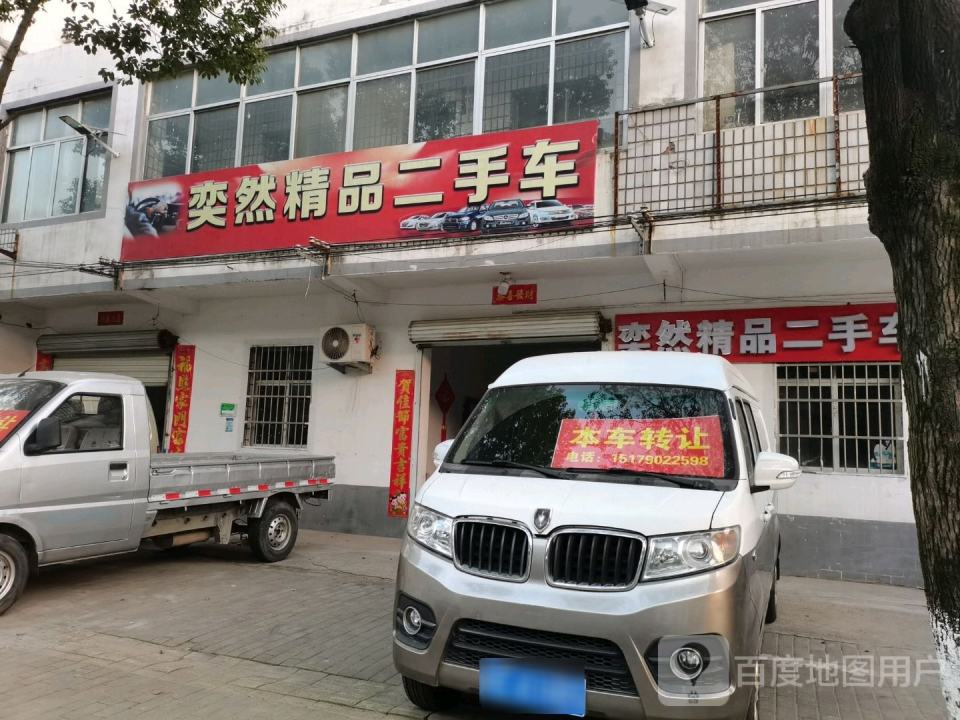 奕然精品二手车