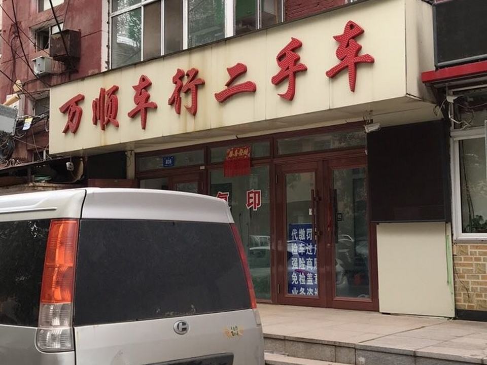 万顺车行二手车