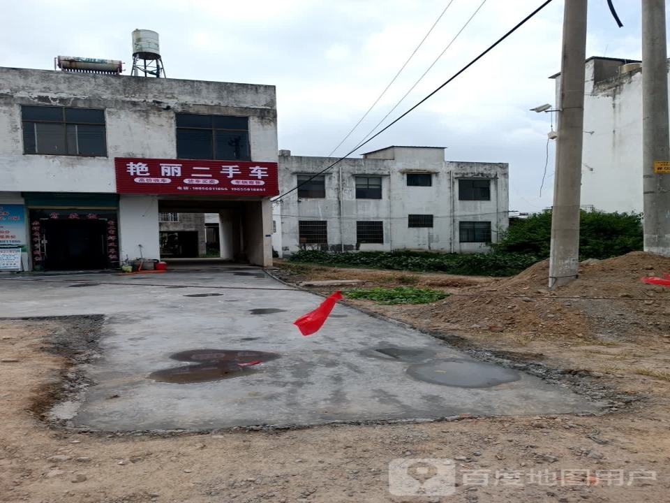 艳丽二手车
