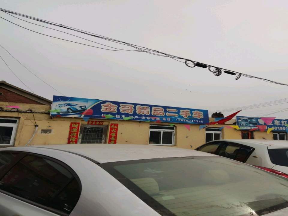 金哥精品二手车